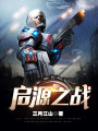 啟源之戰(zhàn)
