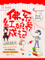 快穿姻緣線：佛系紅娘養(yǎng)成記