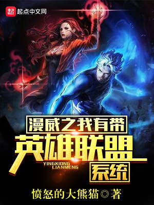漫威之我有帶英雄聯盟系統