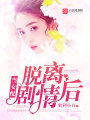 當(dāng)女配脫離劇情后