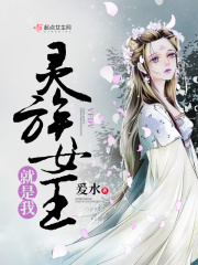 靈族女王就是我