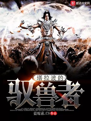塔拉波的馭獸者