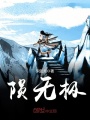陨无极