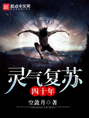 靈氣復蘇四十年