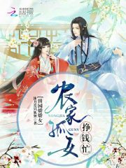 田園嬌嬌女：農家孤女掙錢忙