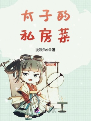 太子的私房菜