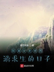 和美女老師西游求生的日子