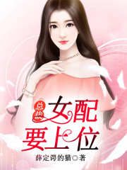 總裁，女配要上位