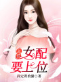 總裁，女配要上位