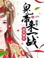 逆天嫡女：鬼帝，來一戰
