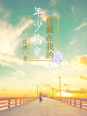 他藏在我的年少拾光
