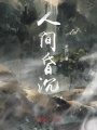 人間昏沉