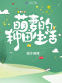 萌妻的種田生活