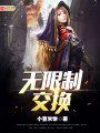 無(wú)限制交換