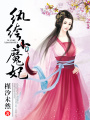 紈绔小魔妃