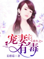 重生之寵妻有毒