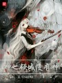 神之領(lǐng)域沒有神