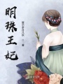 明珠王妃