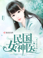 民國女神醫