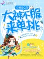 大神，不服來(lái)單挑