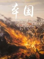 卒國(guó)
