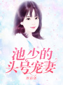 池少的頭號寵妻