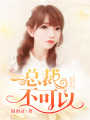 總裁，不可以