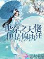 快穿之大佬他是偏執狂