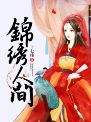 錦繡人間