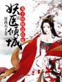 妖醫傾城，鬼王的極品悍妃
