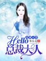 高調示愛，hello，總裁大人！