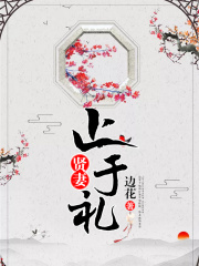 賢妻止于禮