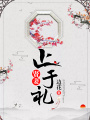 賢妻止于禮