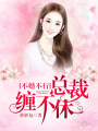 不婚不行，總裁纏不休