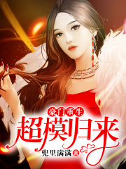 豪門重生，超模歸來