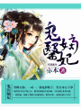 鬼醫(yī)嫡妃