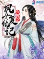 鳳女復仇記