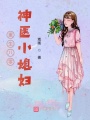 重生八零神醫小媳婦