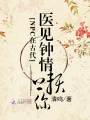 NPC在古代：醫(yī)見鐘情，賴上你