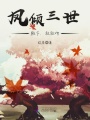 鳳傾三世：殿下,，輕輕吻