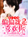 豪門(mén)專(zhuān)寵：偏偏就是喜歡你
