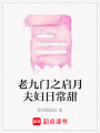 老九門之啟月夫婦日常甜