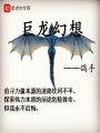 巨龍幻想