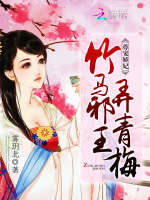 尊寵嬌妃：竹馬邪王，弄青梅第一冊