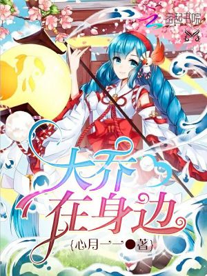 大喬在身邊