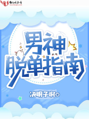 男神脫單指南