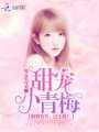 甜寵小青梅：傲嬌竹馬，已上線！