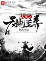 武俠之天地至尊