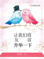 讓我們將友誼升華一下