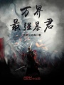 萬界最強(qiáng)暴君